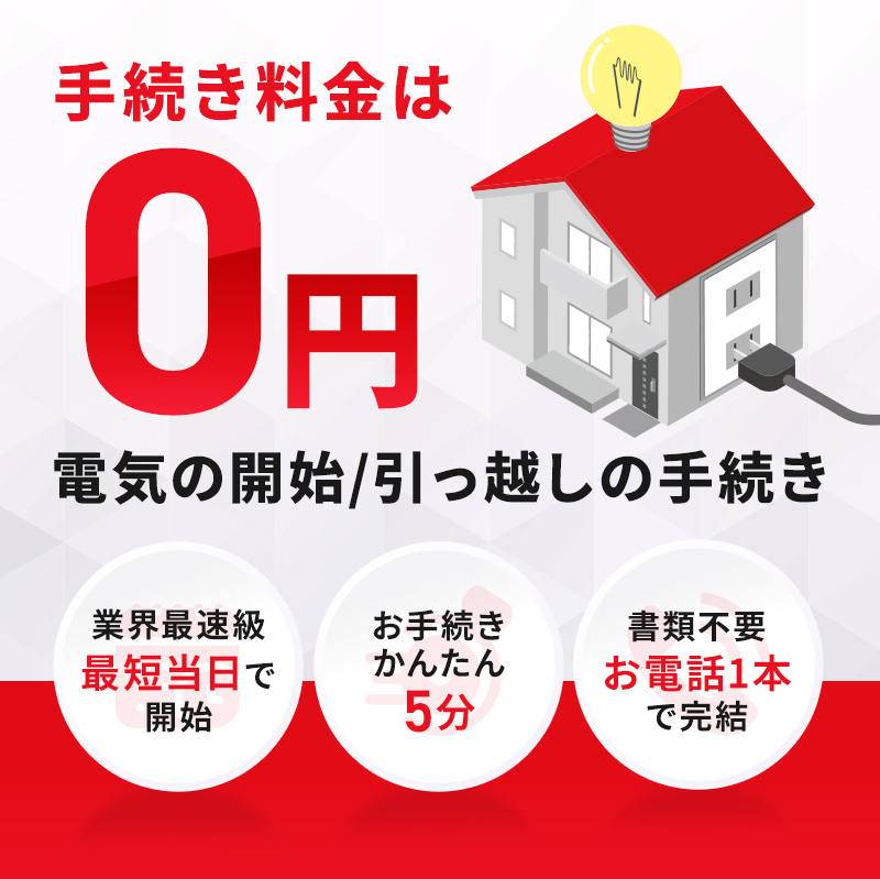 手続き料金は0円 電気の開始/引っ越しの手続き