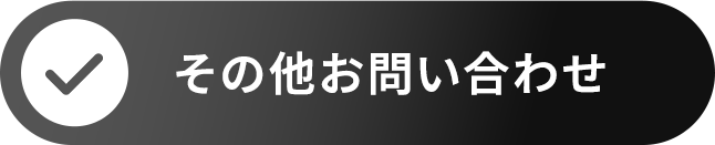 その他お問い合わせ