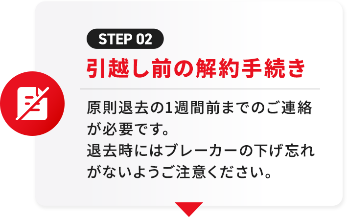 引越し前の解約手続き