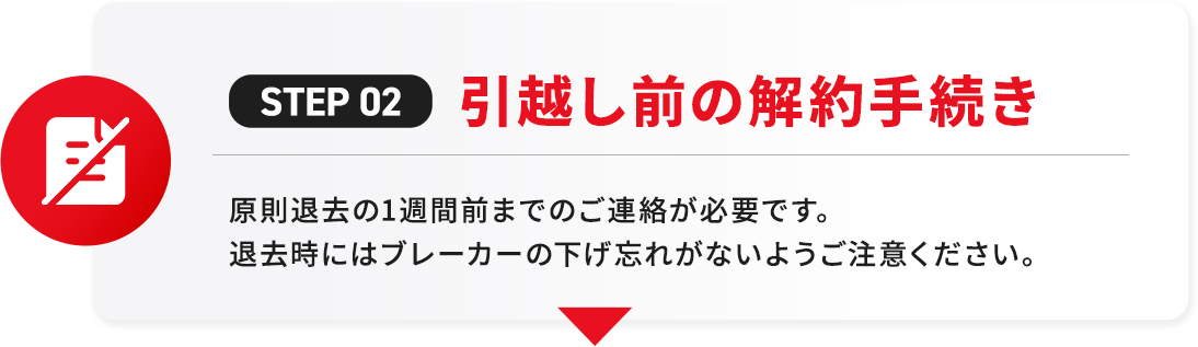 引越し前の解約手続き