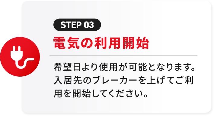 電気の利用開始