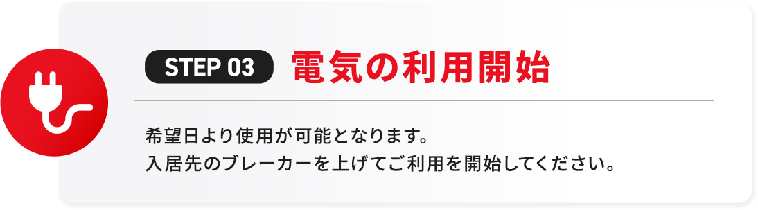 電気の利用開始