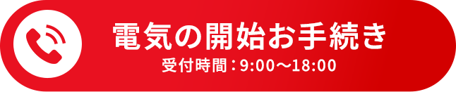 電気の開始お手続き